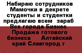 Набираю сотрудников Мамочки в декрете,студенты и студентки,предлагаю всем  зараб - Все города Бизнес » Продажа готового бизнеса   . Алтайский край,Славгород г.